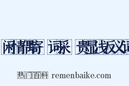 闲情偶寄·词采·贵显浅反义词是什么意思的图片